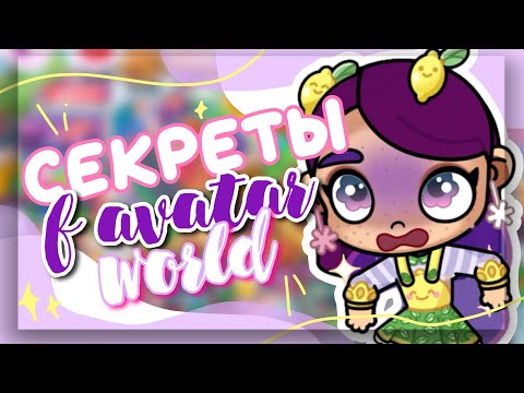 Видео: СЕКРЕТЫ В AVATAR WORLD 🍋 новые крутые лайфхаки в аватар ворлд // Dora Carter