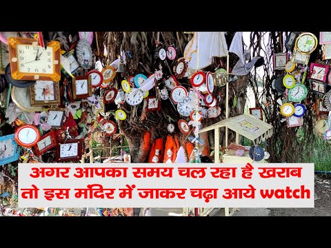 अगर आपका वक़्त चल रहा है खराब तो इस मंदिर में जाकर चढ़ा आये watch