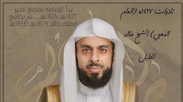 الشيخ خالد الجليل تلاوة خاشعة إبداعية من سورة الأعراف 1428ه‍ــ | Khalid Aljulyel Tilawat