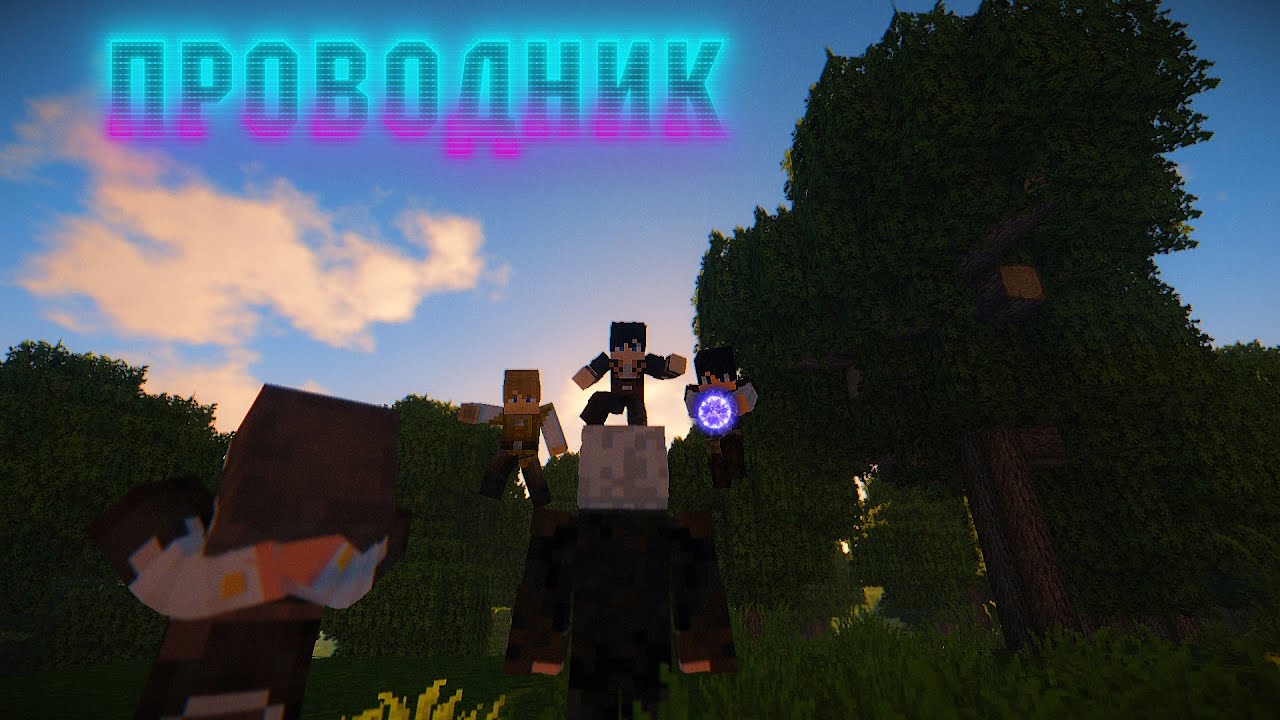 Проводник - Minecraft сериал I 6/13 I - YouTube