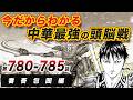 【キングダム総集編】今だからわかる、中華最強の頭脳戦｜番吾包囲編【780-785話】