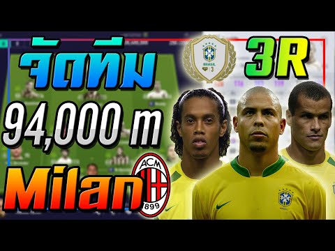 จัดทีม มิลาน งบ 94,000 ล้าน แถมบู๊ตพลัง 3R Brazil โกงไปอีกขั้น!! [FIFA Online 4]