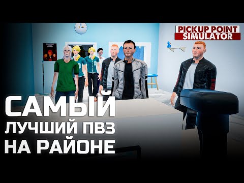 Самый лучший ПВЗ на районе! - Pickup Point Simulator #2