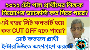 ২০২৫ শিক্ষক নিয়োগে সিট কনভার্ট হয়ে কত cut off যেতে পারে?? Wb tet interview latest update