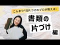 書類も怖くない！こんまり®流でスッキリ片づける3つのポイント