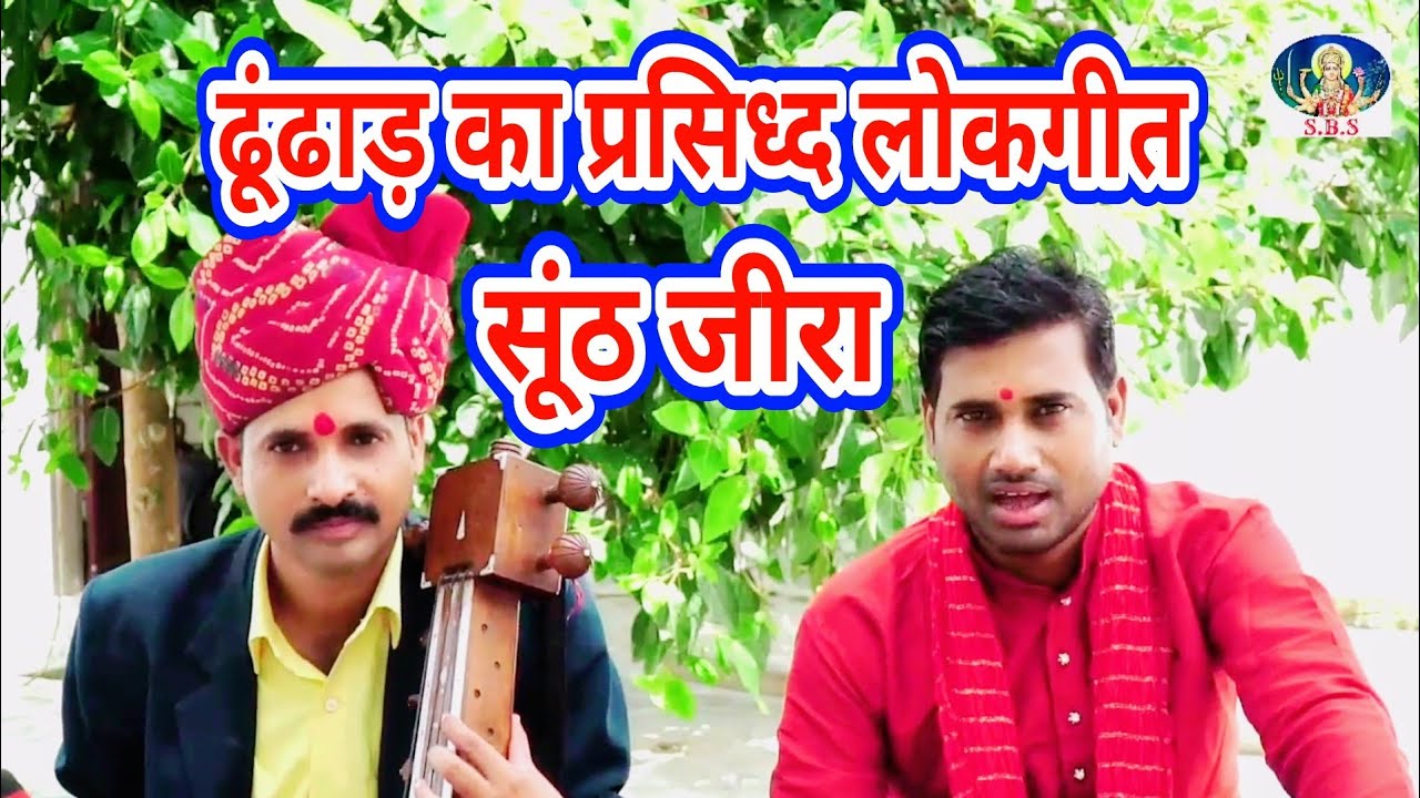 देशी लोकगीत सूंठ जीरा# कवि सुदामा सैन sunth jira Rajasthani lokgeet bhagwansahay sain