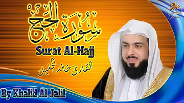 قرآن كريم | سورة الحج | تلاوة خاشعة مؤثرة | الشيخ خالد الجليل | Surat Al - Hajj | Khalid Al Jalil