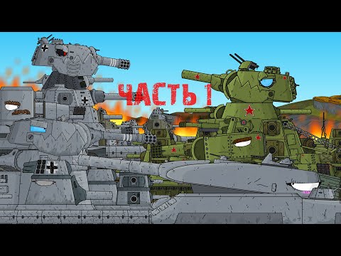 операция "МОСТ" часть 1 | мультики про танки