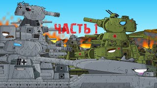 операция "МОСТ" часть 1 | мультики про танки