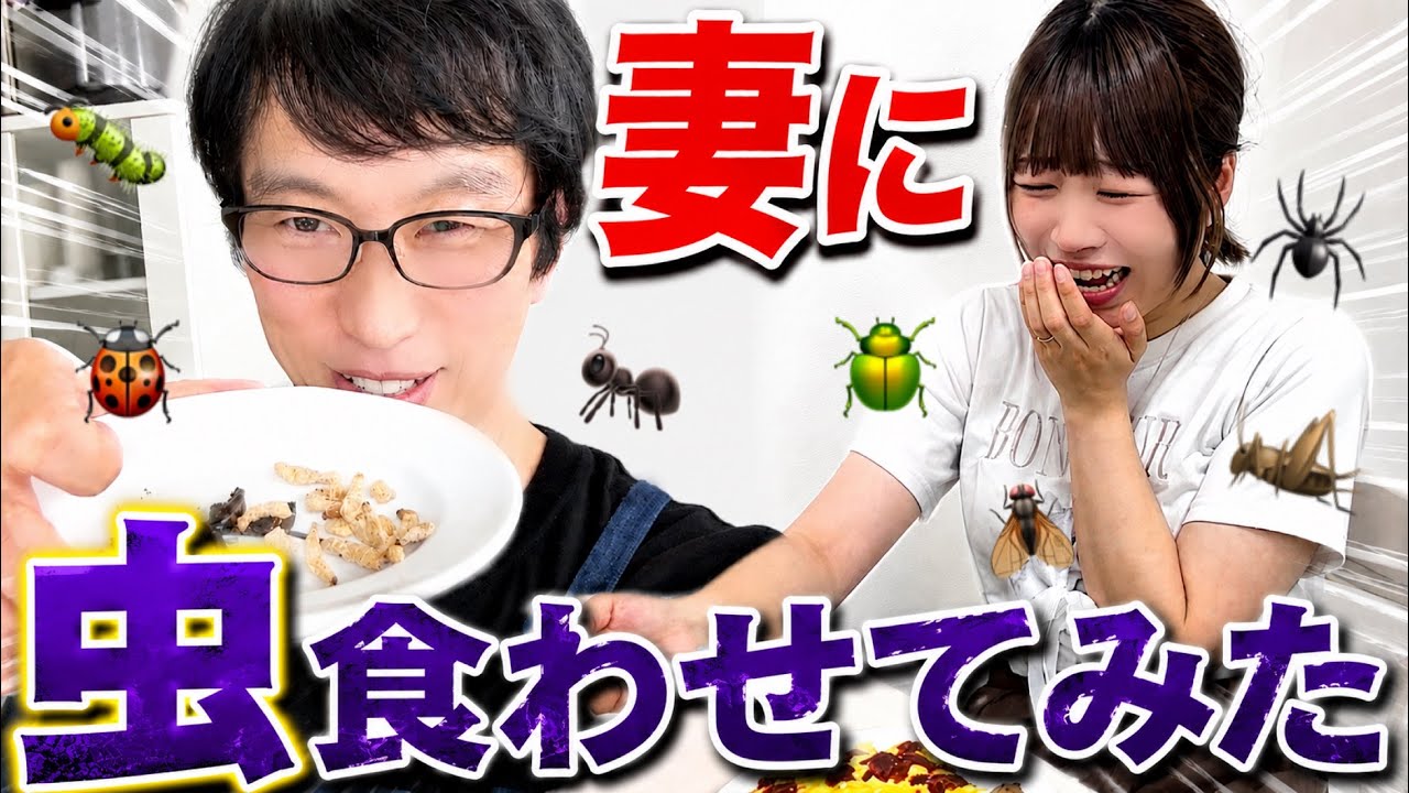虫嫌いの妻、人生初の昆虫食🐛🐝🐜🐞