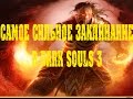 Dark souls 3 самое сильное заклинание в игре