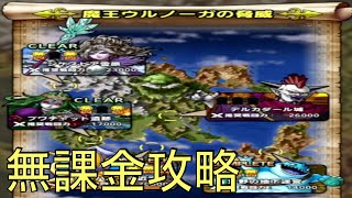 [無課金]ドラゴンクエストタクト 魔王ウルノーガの脅威 デルカダール城 part1