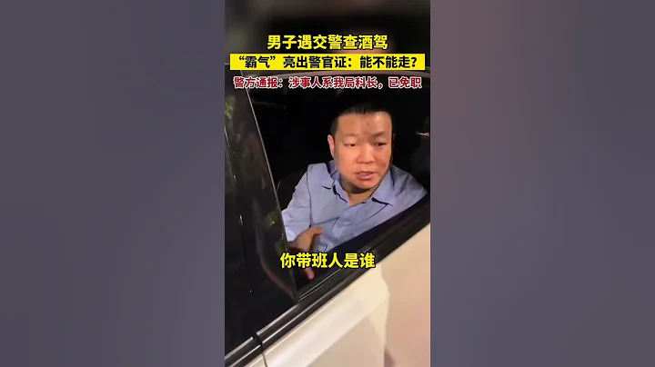 男子遇交警查酒駕，「霸氣」亮出警官證被免職 #社會百態 #百姓生活 - 天天要聞