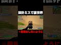 設計ミスで裏世界に行ってしまったｗ #shots 【フォートナイト/Fortnite】