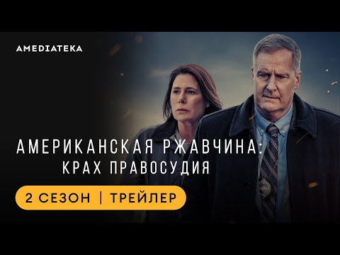 «Американська іржа» — трейлер