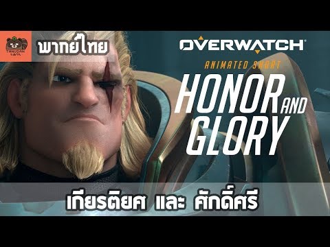 [พากย์ไทย] Overwatch : Animated Short "Honor and Glory" -  เกียรติยศและศักดิ์ศรี