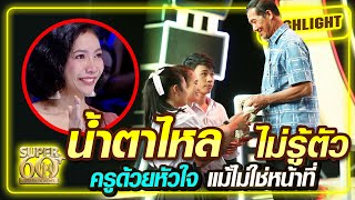 [Eng Sub] ครูด้วยหัวใจ แม้ไม่ใช่หน้าที่ น้ำตาไหลไม่รู้ตัว | SUPER60+