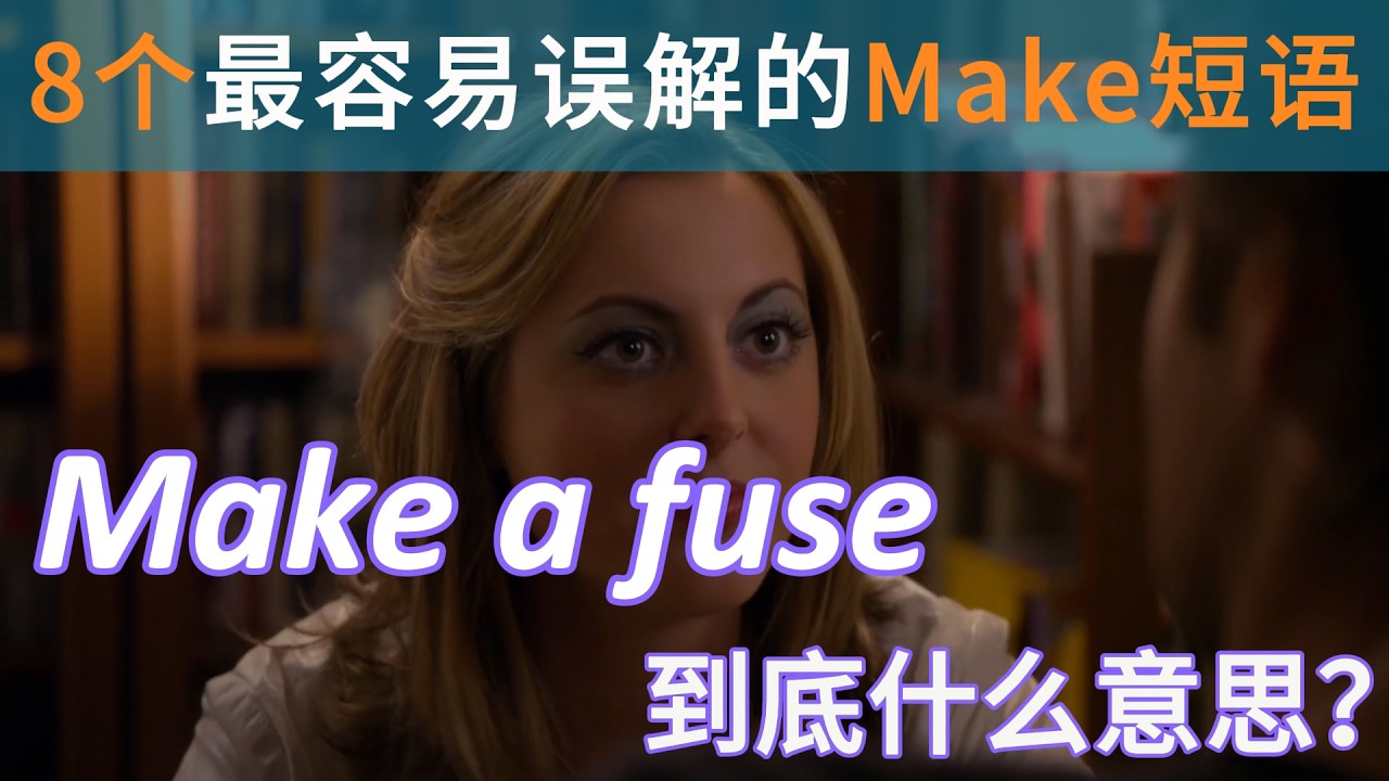 老外常说的 ”Make a fuse“ 到底什么意思？想说地道英语这8个 make 短语一定要搞懂！