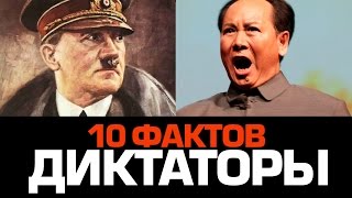 10 фактов о ЖЕСТОКИХ ДИКТАТОРАХ