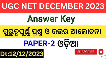 UGC NET Dec 2023 Answer Key//PAPER 2//ODIA#ugcnetodia#answerkey#odia@Odialiterature