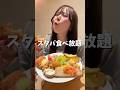 店舗限定スタバ食べ放題☕️✨️