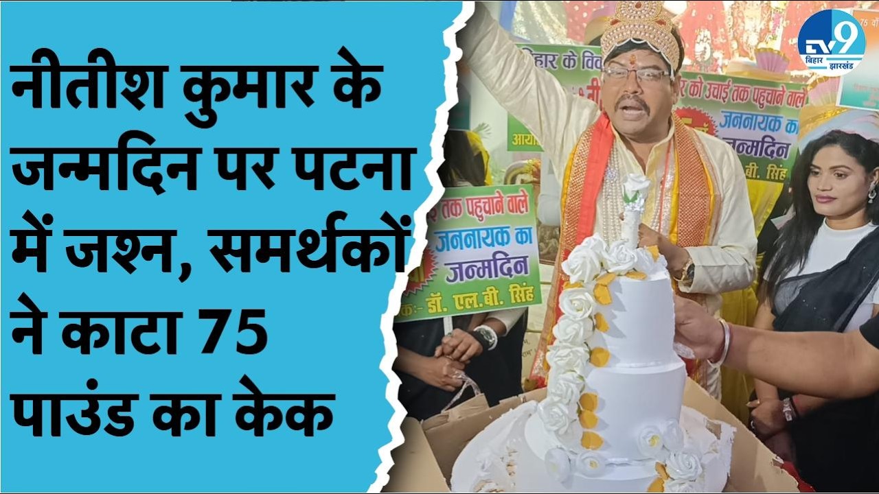 Nitish Kumar के 75वें Birthday पर JDU के कार्यकर्ताओं में जश्न, 75 पाउंड का केक काटकर मनाई खुशी| BJP