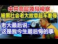 中共高层领导视察，遭黑老大故意超车羞-辱，老大最后说：这是我今生最后悔的事