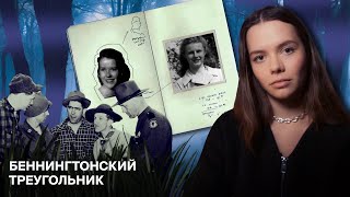 ИЗ ПЯТИ ИСЧЕЗНУВШИХ НАЙДЕНА ОДНА: Беннингтонский Треугольник - новые случаи Missing 411?