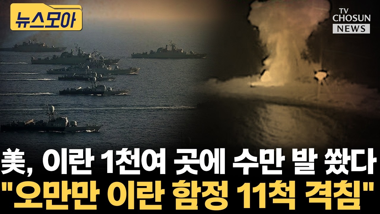 미국, 이란 본토에 미사일·폭탄 수만 발 쐈다 [티조Clip]