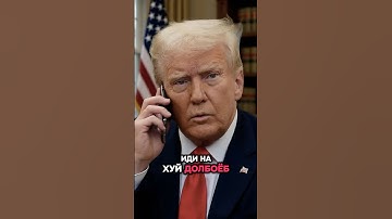 Зеля и Трамп спорят 😂 #юмор #рек #рекомендации #комедия #прикол