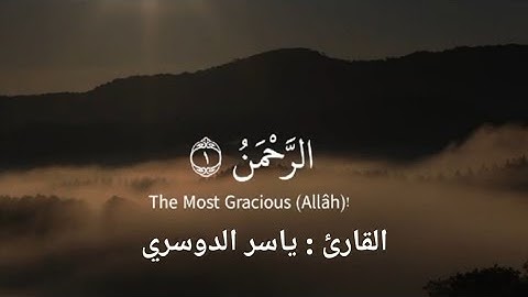 ﴿فَبِأَيِّ آلاءِ رَبِّكُمَا تُكَذِّبَانِ﴾ سورة الرحمن من الاية ١_٢٨ | الشيخ ياسر الدوسري