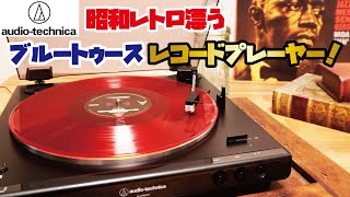 【オーディオテクニカ レコードプレーヤー】アナログのすすめ。昭和レトロ漂うBluetooth対応レコードプレーヤーをご紹介(audeio-technica/AT-LP60XBT)