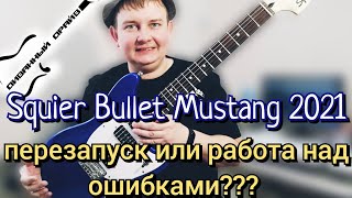 ОБЗОР НА Squier By Fender Bullet Mustang 2021,синий мустанг рвется в бой!!!