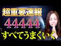 【※1年に1回だけ！】満月のパワーが強力に流れる中⚫︎⚫︎を見たら全てがうまくいくようになる！願いが叶うパワーが最強のゾロ目の日✨