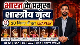 भारत के प्रमुख शास्त्रीय नृत्य | Bharatiya Shastriya Nritya | UPSC | SSC | Railway | State Exams