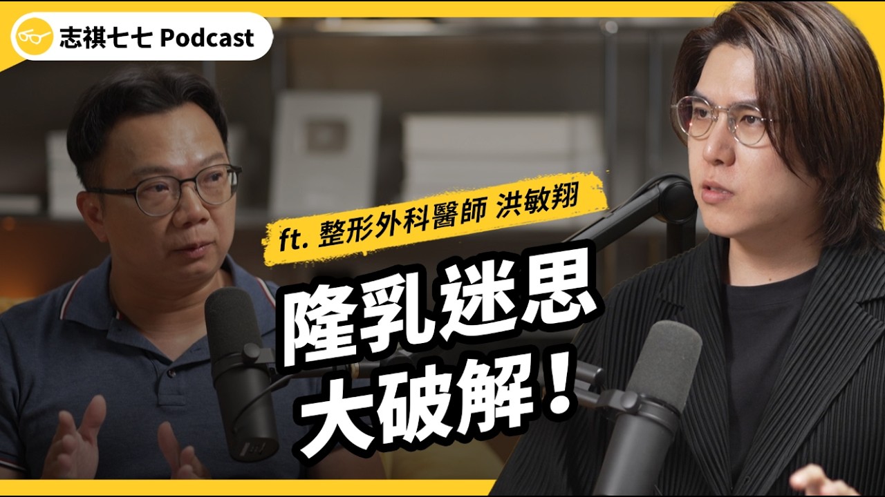 （完整版）台灣比韓國更愛「大胸部」？隆乳會痛嗎？「男性女乳症」又是怎麼回事？ft. 整形外科醫師 洪敏翔｜強者我朋友｜志祺七七Podcast 縮圖