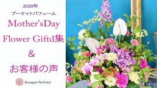 「母の日の花」フラワーギフト集とお客様の声をご紹介。/フラワーアレンジメント教室　横浜　神奈川