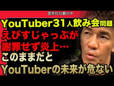 ※YouTuber飲み会騒動※えびすじゃっぷの「反省してない」発言を受け、武井がYouTuberへの警鐘を鳴らす