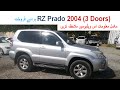 SOLD OUT Toyota Prado RZ 2004 for sale | Toyota Prado RZ 3-door | toyota prado for sale in pakistan