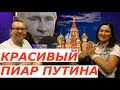 Путина пиарили в Израиле? Идеальная пара #179