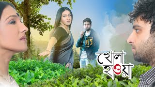 Khola Hawa Bengali Full Movie Rituparna Samadarshi Lalita Saswati Pradip Bidita Bag Ekavali