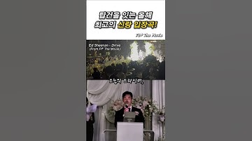 올해 최고의 신랑입장곡 #신랑입장 #신랑입장곡추천 #결혼식음원편집 #결혼식음악 #결혼식입장곡 #신랑입장이벤트