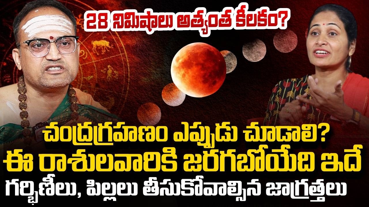 Chandra Grahanam 2026 | నేడే చంద్రగ్రహణం 🌑 | Rasi Phalalu | Nandibhatla Srihari Sharma | Nirupama
