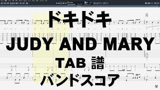 ドキドキ ギター ベース TAB 【 ジュディ アンド マリー JUDY AND MARY 】 ジュディマリ バンドスコア