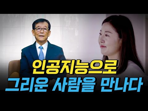 [핫클립] 인공지능으로 그리운 사람을 <strong>다시</strong> 만나다 / YTN <strong>사이언스</strong>