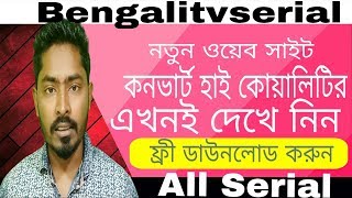 How To Download Bangla tv Serial Natok (new way) without Bengalitvserial