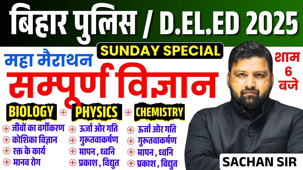 बिहार पुलिस 19838 भर्ती 2025 !! सम्पूर्ण विज्ञान !! महा मैराथन !! SUNDAY SPECIAL !! शाम 6 बजे !!