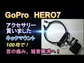 【GOPRO】追加アクセサリーとネックマウント消音化