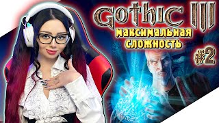 GOTHIC 3 Полное Прохождение на Русском и Обзор | ГОТИКА 3 Прохождение | Walkthrough | Стрим #2