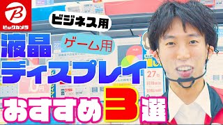 おすすめ「液晶ディスプレイ3選」 | ビジネス用 | ゲーム用 | 持ち運び用【ビックカメラ】